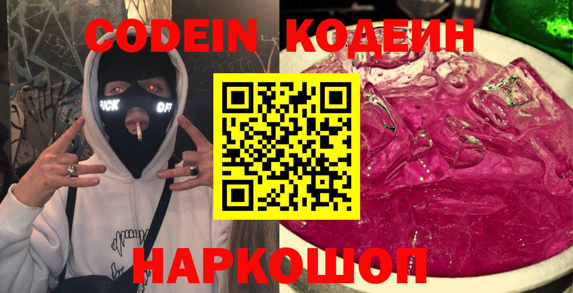 Кодеин напиток Lean (лин) Сафоново