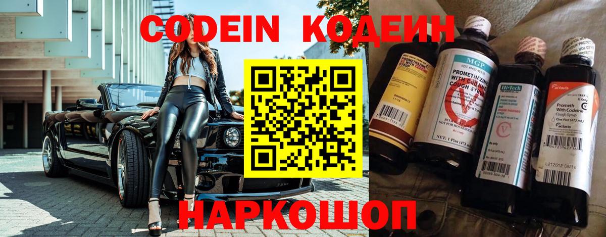 Codein Purple Drank  Вход с VPN  Кодеиновый сироп Lean напиток Lean (лин)  Сафоново 